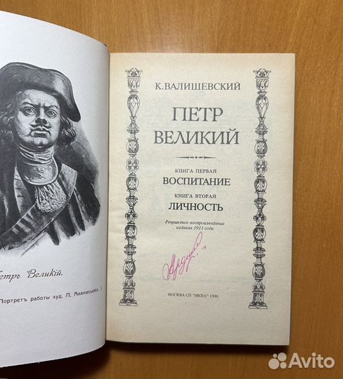 Петр Великий. Воспитание.Личность