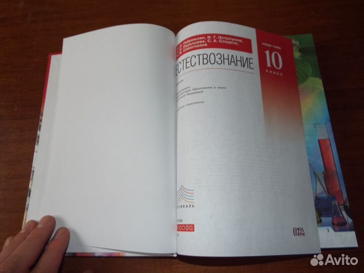 Габриелян Естествознание 10 класс Учебник