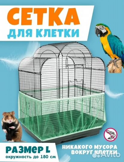 Сетка для клетки