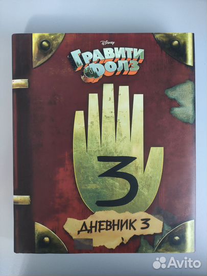 Гравити фолз дневник 3