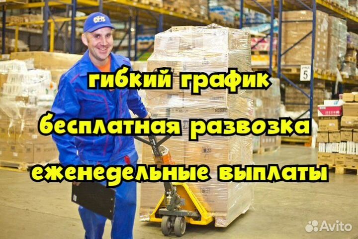 Комплектовщик-грузчик / еженедельные выплаты