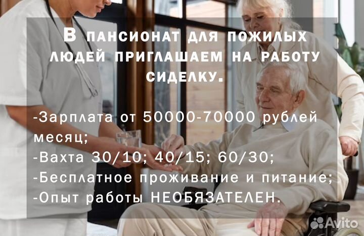 Сиделка в пансионат вахта 30/10, 45/15, 60/30