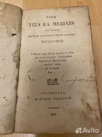 Греческо - турецкая книга. Антикварная книга
