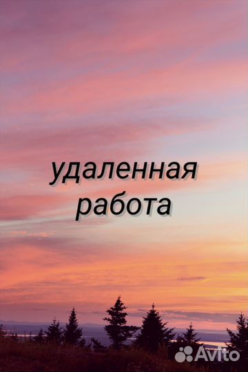 Удаленная работа