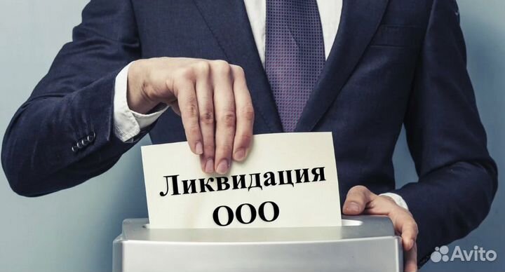 Регистрация ип/ооо, внесение изменений, ликвидация