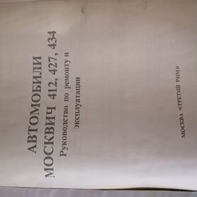 Автомобили Москвич - 412, 427, 434. руководство по ремонту и техническому обслуживанию