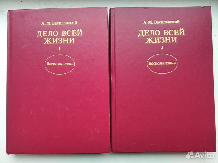 А.М. Василевский. Дело всей жизни. В 2-х томах