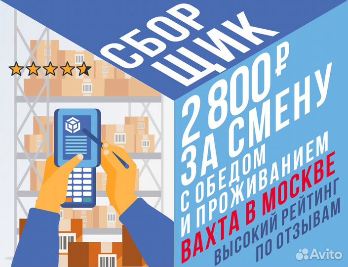 Комплектовщик вахта Москва подработка 2800 смена
