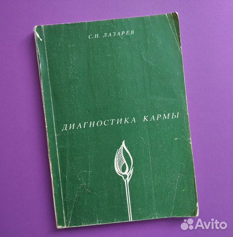 Диагностика кармы/ Книга первая / Лазарев С.Н
