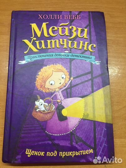 Детские книги Холли Вебб «Мейзи Хитчинс» 4 штуки