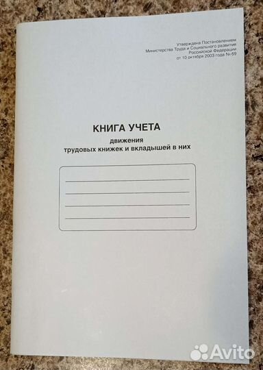 Книга учёта трудовых книжек и вкладышей