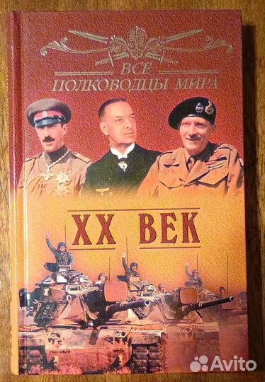 Все полководцы мира