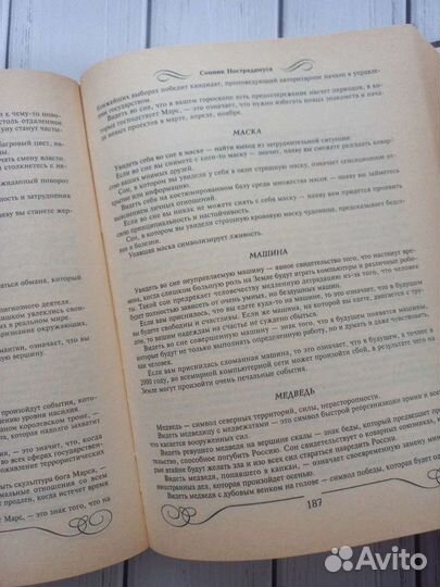 Большой сонник великих