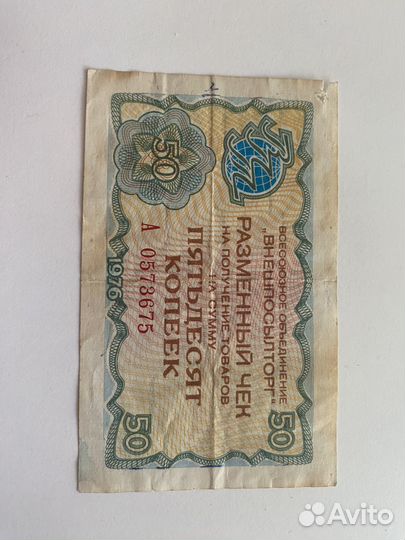 Внешпосылторг 50 копеек