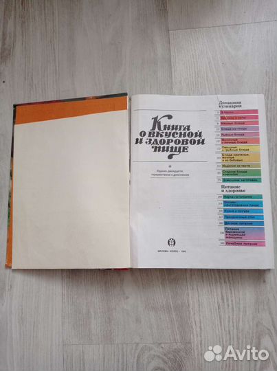 Книга о вкусной и здоровой пище 1999