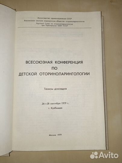 Всесоюзная конференция по детской оториноларинголо