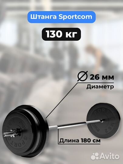 Штанга обрезиненная Sportcom 130кг