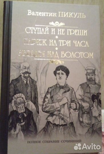 Полное собрание сочинений Валентина Пикуля