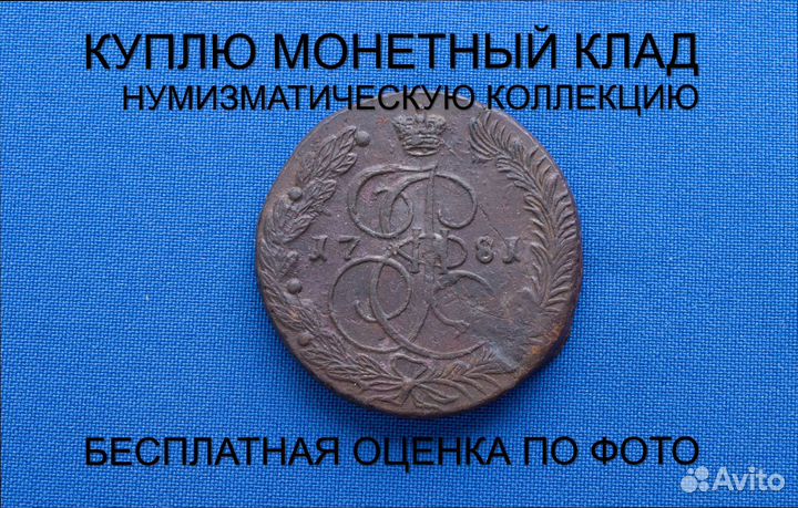 Продаю монету 5 копеек 1781 ем Екатерины. d-41,002