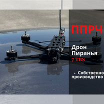 Дроны Пиранья 7 TBS 1.2 5.8