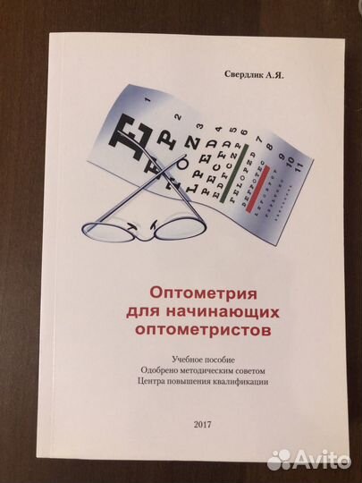 Оптометрия для начинающих оптометристов