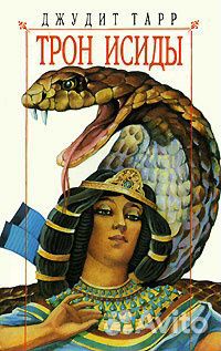 Джудит Тарр Трон Исиды