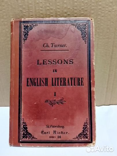 Чарльз Тернер «Уроки англ. литературы» 1894