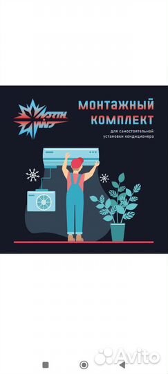 Готовый комплект для монтажа кондиционера