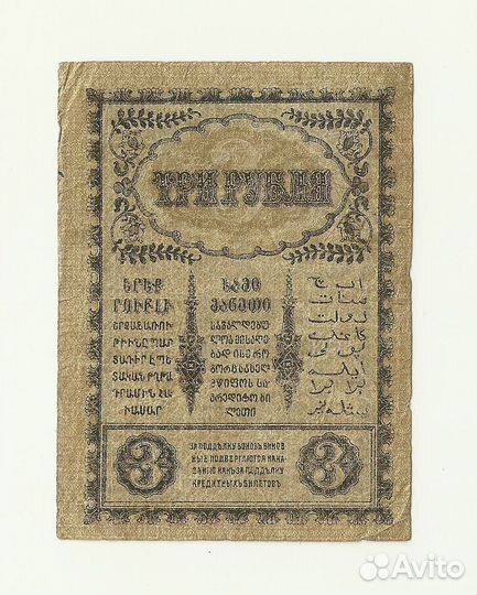Закавказье 3 рубля 1918 г Закавказский Комиссариат