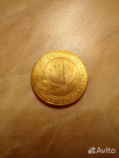 Монета памятная коллекционная 2011 г. 50 лет перво