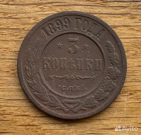 3 копейки 1899 спб