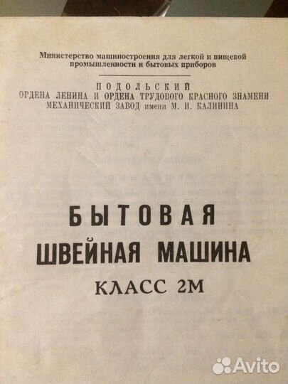 Швейная машина Подольск