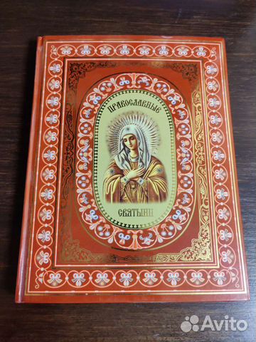 Книга Православные святыни Ионина Надежда Алексеев