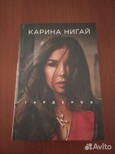Книга про стиль Карина Нигай Гардероб