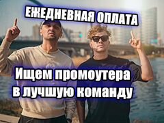 Промоутер ежедневная оплата