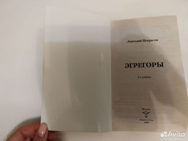 Книга Эгрегоры Анатолия Некрасова