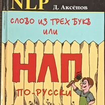 Слово из трех букв, или нлп по-русски / Аксенов Дм