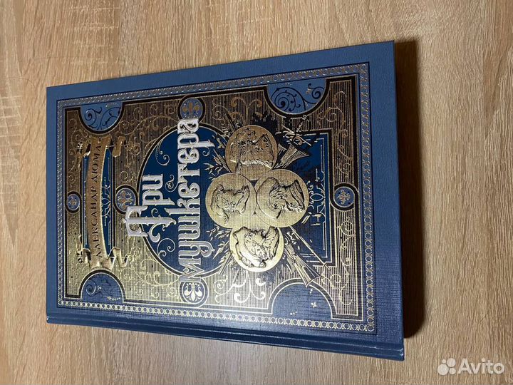 Дюма 3 мушкетера