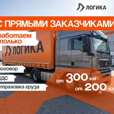 Грузоперевозки / перевозка груза / попутный груз