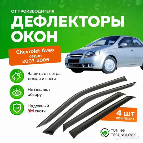 Дефлекторы TT Chevrolet Aveo седан 2003-2006