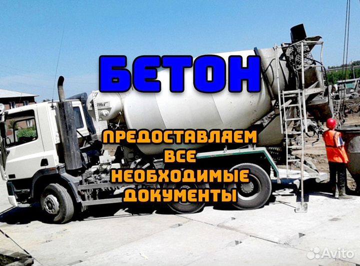 Бетон, бетононасос