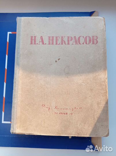Н. А. Некрасов Избранные сочинения 1946г. 335стр