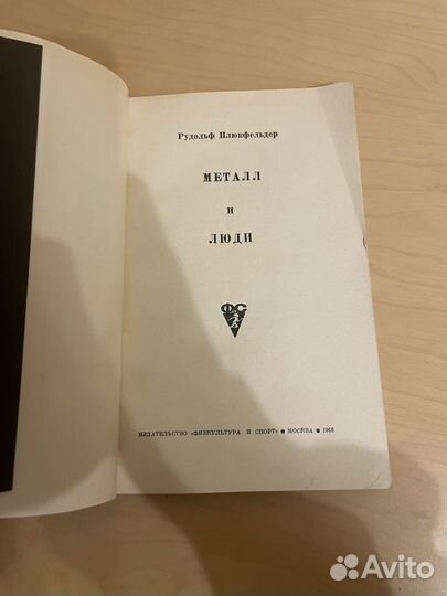 Р. Плюкфельдер: Металл и люди 1966г