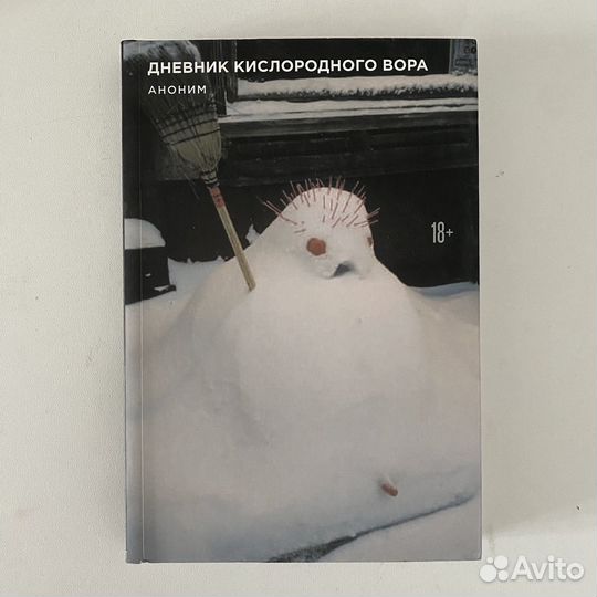 Дневник кислородного вора