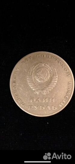 1 рубль СССР юбилейный