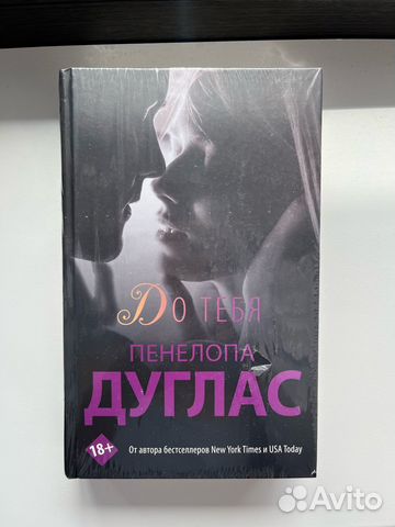 Книга. Пенелопа Дуглас - до тебя