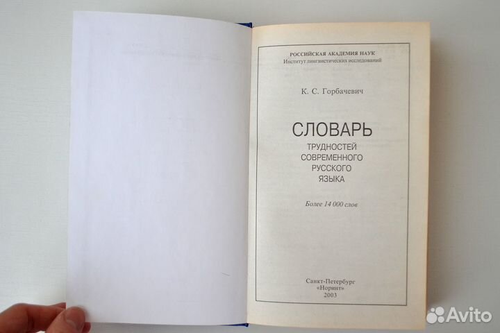 Словарь трудностей современного русского языка Гор