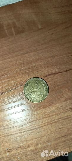 Монета 3 копейки 1953 года