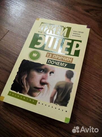 Книга 13 причин Джей Эшер