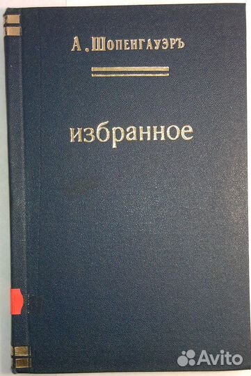 Шопенгауэр артуризбранное 1900г